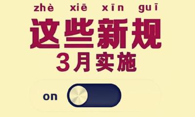 明天起，这些新规将影响你我生活