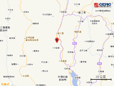 云南大理州剑川县发生2.9级地震
