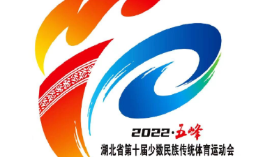 湖北省第十届少数民族传统体育运动会将于4月23日开幕