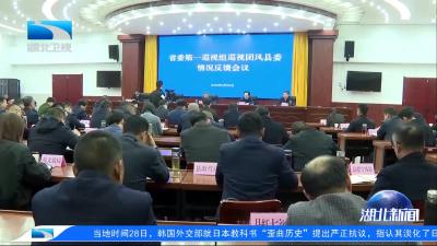 十二届省委第二轮巡视完成反馈