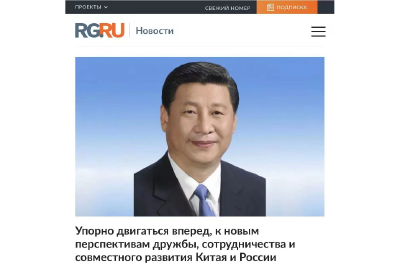 习近平在俄罗斯媒体发表署名文章