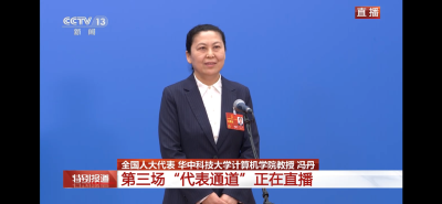 ​全国人大代表、华中科技大学计算机学院教授冯丹：只有依靠科技自立自强才能赢得未来
