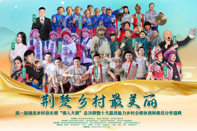 第一届湖北乡村音乐潮“潮人大赛” 总决赛暨十大最具魅力乡村全媒体视频 推优分享盛典在汉成功举办