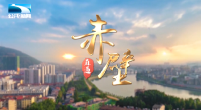 直通赤壁 | 走，去赤壁踏青！