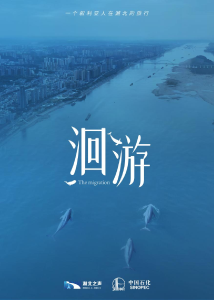 长江大保护微纪录片《洄游》今天正式“上映”！