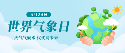 气象万千，你知多少？世界气象日，这些知识等你来get！