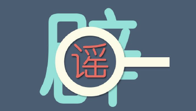 2月谣言榜出炉，擦亮眼睛别轻信