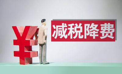 2023年减税降费的“红包”如何延续和完善？财政部回应