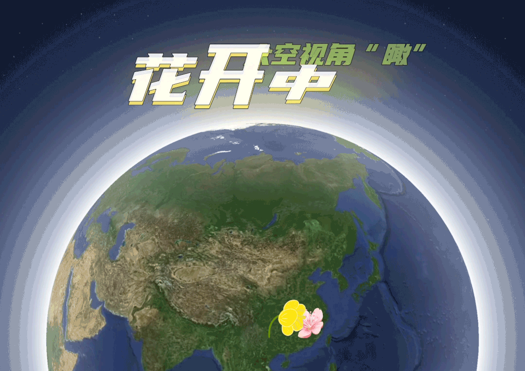 太空视角带你“瞰”花开中国