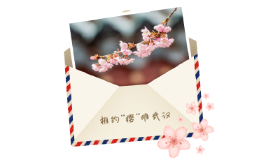 “樱”雄武汉，春暖花开！ 