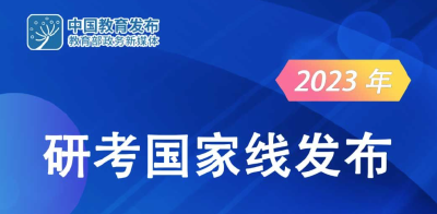 2023年研考国家线发布 教育部部署复试录取工作