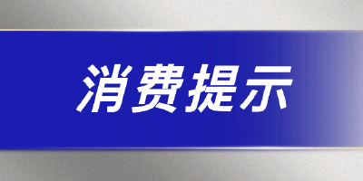 消费提示丨外卖订餐，这些事项要注意