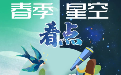 别错过！看这些春季夜空的“明星”