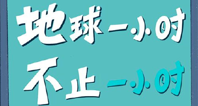 今天，请稍“熄”！爱地球不止于一小时