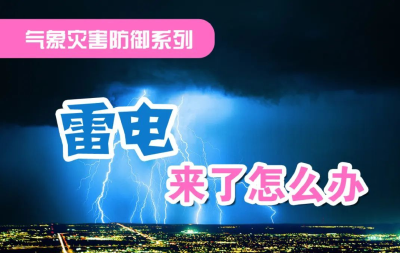 急雨来袭雷声滚滚，一份防雷秘籍请查收！