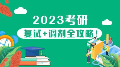 2023考研复试+调剂全攻略！