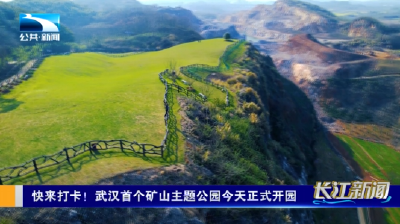 快来打卡！武汉首个矿山主题公园正式开园