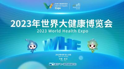 倒计时2天！2023年世界大健康博览会有哪些看点？