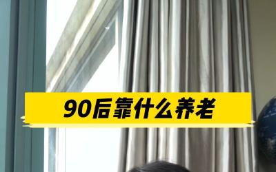 养老新职业吸引更多年轻人 90后开始给“90后”养老