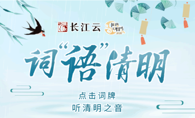 词“语”清明