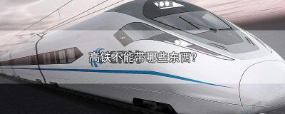 出发前必看！这些物品不能带上火车