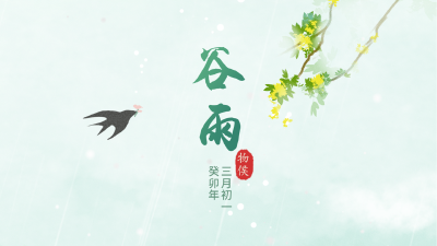 博物知时节 | 谷雨春华浓，芳菲四月天