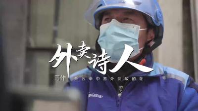 “外卖诗人”15万公里写下4000首诗
