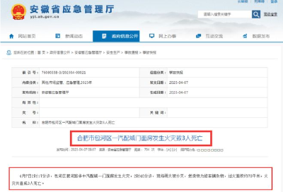 安徽合肥一汽配城门面房火灾致3死