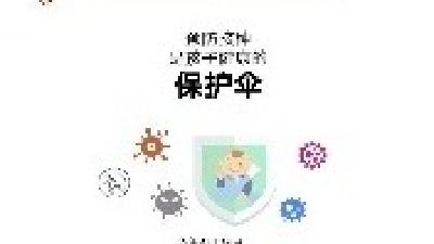 孩子的这把“健康保护伞”，你一定要知道