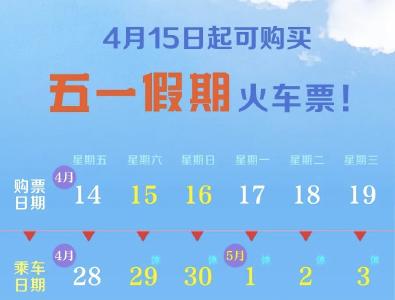 明日起，可购买五一假期火车票