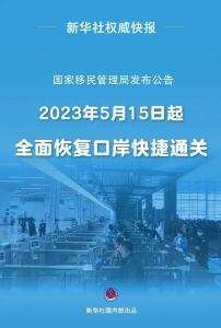 5月15日起，全面恢复口岸快捷通关！