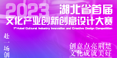 奖金400000元， 湖北省首届文化产业创新创意设计大赛来了！ 
