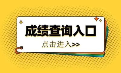 速查！湖北省省直事业单位统一公开招聘笔试成绩发布