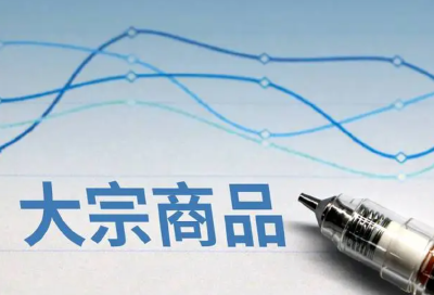 世界银行报告：全球大宗商品价格将呈现下行趋势
