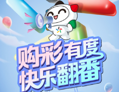 购买体彩即开票，这几件事儿要清楚！