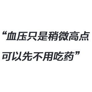人为什么会得高血压？血压超过这个范围，就要吃药了！