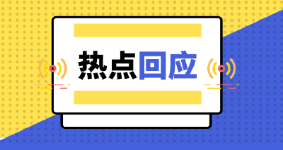 这些热门问题，国家移民管理局、国铁集团回应了！