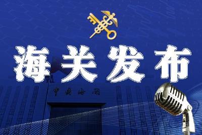 海关总署：今年前4个月我国外贸进出口同比增长5.8%