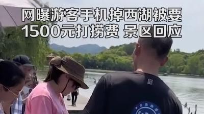 游客手机掉落西湖支付高额打捞费？真相来了！