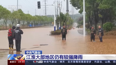 江淮大部地区仍有较强降雨 南方地区潮湿闷热范围继续扩大