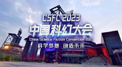2023中国科幻大会今晚开幕