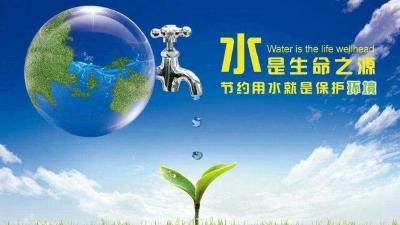 节约水用好水，人人有责