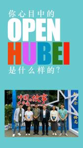 Open Hubei 来听听他们怎么说！