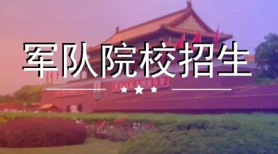 招生计划公布！人民军队欢迎你！