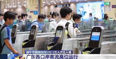 端午假期迎客流高峰 这些口岸客流持续高位运行