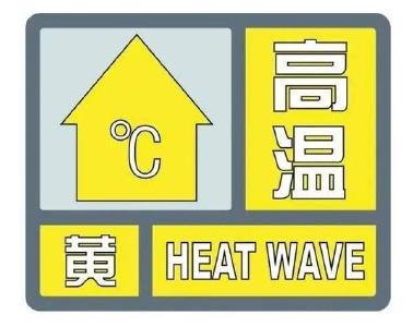 高温黄色预警：京津冀、河南、山东等地局地可达40℃以上