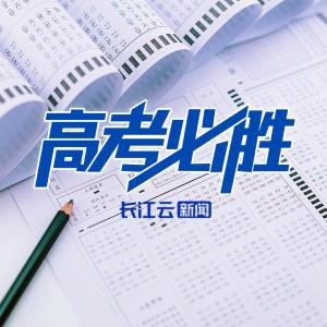 收获与希望｜少年们 高考加油！