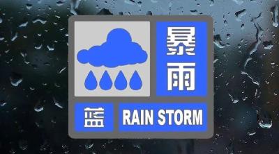 中央气象台发布暴雨蓝色预警：湖北东部有大暴雨