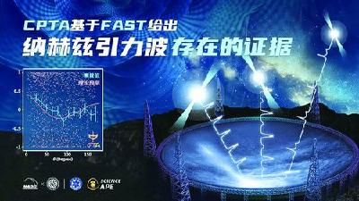 再获世界级发现！中国天眼“看见”引力波踪影