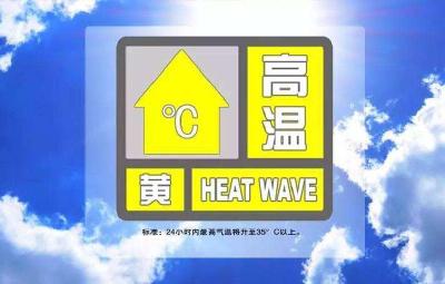 高温黄色预警：京津冀等地最高温达36℃